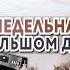 Моя еженедельная уборка в большом доме Мотивация на уборку и уют