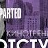 Арестович Киносеминар Отступники 21 11 20