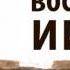Результат воскресения Иисуса Франц Тиссен