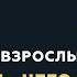 Программа Взрослым о взрослых Тема Чего ты хочешь и как решиться двигаться в этом направлении