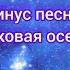 Минус песни Ласковая осень