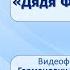 Тема 39 Э Успенский Дядя Фёдор пёс и кот