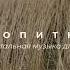 ПРОПИТКА Время жатвы Инструментальная музыка для молитвы