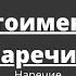 Наречие Местоименные наречия