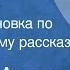 Веселин Андреев Чистый снег Радиопостановка по одноименному рассказу 1969