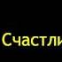 АЛЕКСЕЙ БОЛЬШОЙ Счастливый билет шансон версия