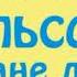 Джельсомино в стране лгунов Часть первая Джанни Родари читает Павел Беседин