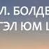 МУГЖ дуучин Лосолын Болдбаатар ИТГЭЛ ЮМ ШҮҮ Үгтэй