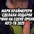 Подпишись чтобы не потерять марикраймбрери краймбрери музтв премиямузтв шоу концерт рек