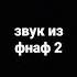 звук из фнаф 2