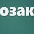 Аудио Библия 0155 Второзаконие Глава 2 LET S QT