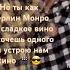 Но ты как Мерлин Монро как сладкое вино ты хочешь одного и я устрою нам кино но ты как Мерлин Монро