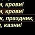 5 Праздник Крови Караоке TODD 1 акт