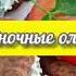 Печеночные оладьи