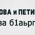 Мадина Хамидова и Петимат Еснакаева Хаза б1аьргаш