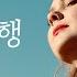 불면비행 失眠飞行 실면비행 Superluckyqi 려우위 刘宇 가사해석 번역 병음 발음 중국노래 틱톡