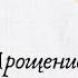 Аффирмации на Прощение из книг Луизы Хей