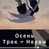 Осень LYRIC Song By Нервы