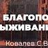 Условия благополучного выживания Ковалев С В