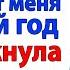 Невестка вычеркнула меня из семьи я вычеркнула их ипотеку из своей жизни невестка и свекровь