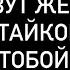 ИМЯ И ОПИСАНИЕ ЖЕНЩИНЫ КОТОРАЯ ЗА ВАМИ СЛЕДИТ