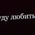 Я буду любить тебя всегда и пусть ведёт меня дорога в никуда