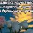 Доброй ночи И помни весь путь которым вёл тебя Господь Христианское пожелание