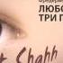 Shahh Ft Morgan три года любви OST Любовь живет три года