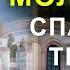 МОЛИТВА О БОГАТОЙ И БЕЗБЕДНОЙ ЖИЗНИ Сильная молитва Святому Алексею Божему