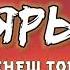 Кеңеш тобу Аярым текст