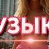 ТОПОВЫЕ ХИТЫ 2025 Музыка Которая Вдохновляет