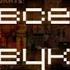 Все звуки FNaF часть 1