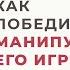 Как победить манипулятора в его игре Анна Богинская