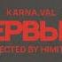 Karna Val ты первый кто ПРЕМЬЕРА КЛИПА 2025