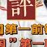 足球 23 评郝海东的一生 足球与 建国 同在 锋霸与外行并存 大嘴的爆料显得幼稚 反共的行为没有意义