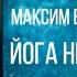 Запись занятия по Йога нидре с Максимом Володиным 17 апреля 2020