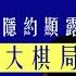 未普評論 秦剛的吹捧隱約顯露習近平的大棋局