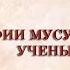 Биографии мусульманских ученых Урок 1 Абу Ханифа