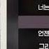 아이유 IU Never Ending Story 원곡 부활 가사 Lyrics