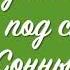 Стихотворение Подснежник