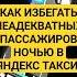 ЛАЙФХАК ДЛЯ ВОДИТЕЛЕЙ ТАКСИ КАК СПОКОЙНО ОТРАБОТАТЬ НОЧНУЮ СМЕНУ В ЯНДЕКС ТАКСИ БЕЗНАЛ Shots