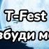 T Fest Разбуди меня текст песни