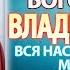 Канон Пресвятой Богородице пред иконой Владимирская молитва Божией Матери Владимирской