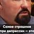 ЧТО ПОМОГЛО В ШУРОВУ ПРИ ДЕПРЕССИИ ВИДЕО НА КАНАЛЕ ЛИНА ДИАНОВА И ВАСИЛИЙ ШУРОВ психология