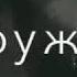 Трек Не жаль 104 Feat Miyagi СКРИПТОНИТ