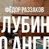 Фёдор Раззаков Начало Глубинного КГБ и удар по англофилам