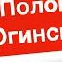 Полонез Огинского слушать бесплатно на Аккордеоне Баяне Гармони Разбор на аккордеоне