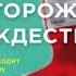 Осторожно Рождество Адам Кей аудиокнига