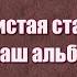 Старый альбом Давай останемся вдвоём листая старый наш альбом у старых снимков свой секрет