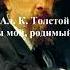 Толстой Ал К Край ты мой родимый край